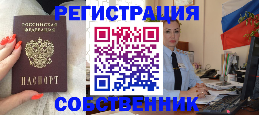 временная регистрация собственник в Меленках